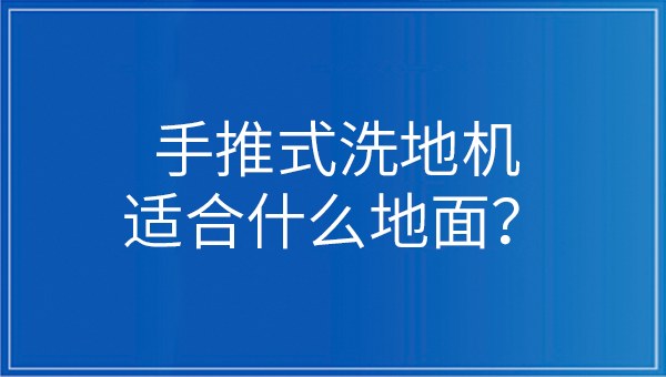 手推式洗地機適合什么地面？